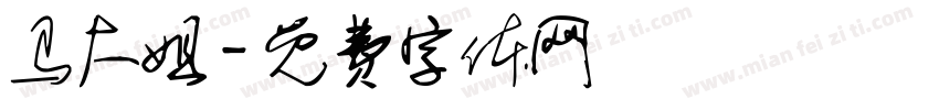 马大姐字体转换