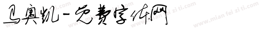 马奥凯字体转换