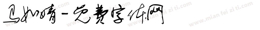 马如婧字体转换