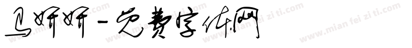 马妍妍字体转换