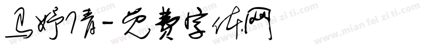 马妤倩字体转换