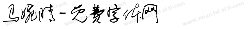 马婉晴字体转换