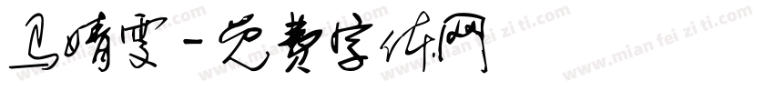 马婧雯字体转换