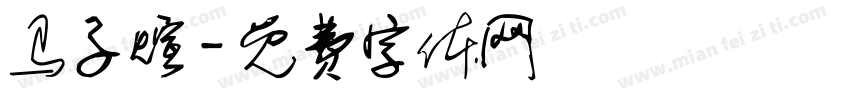马子煊字体转换