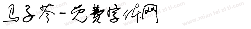 马子芩字体转换