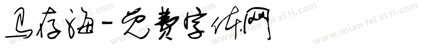 马存海字体转换