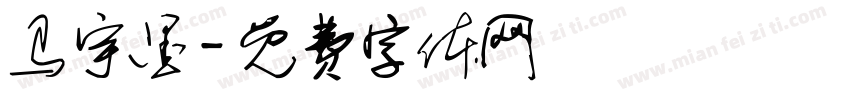 马宇墨字体转换