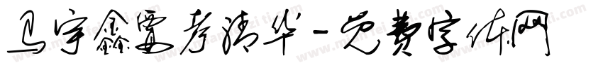 马宇鑫要考清华字体转换
