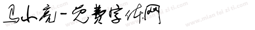 马小亮字体转换
