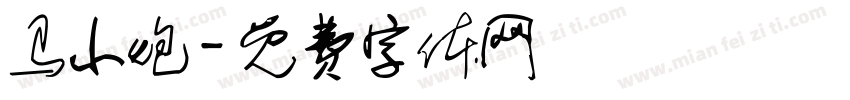 马小炮字体转换