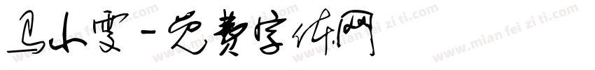 马小雯字体转换