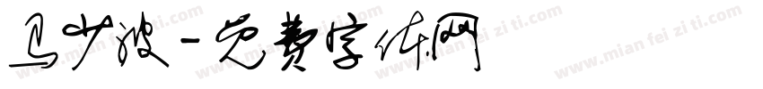 马少波字体转换