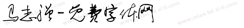 马志强字体转换