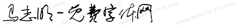 马志明字体转换
