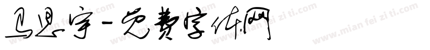 马思宇字体转换
