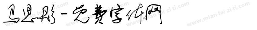 马思彤字体转换