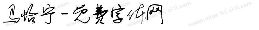 马怡宁字体转换