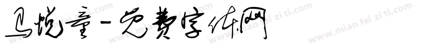 马悦童字体转换