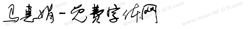 马惠娟字体转换