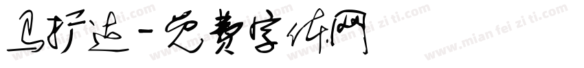 马扩达字体转换
