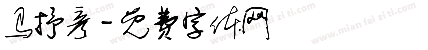 马抒彦字体转换