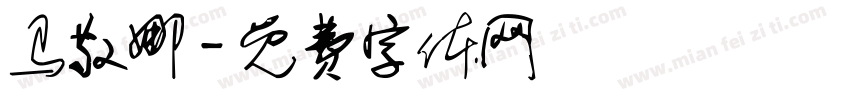 马敬娜字体转换