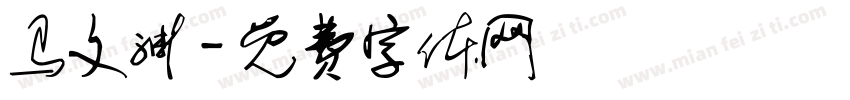 马文渊字体转换