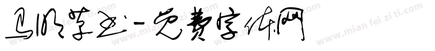 马明草书字体转换