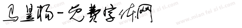 马昱杨字体转换