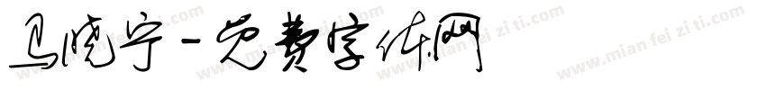 马晓宁字体转换