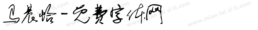 马晨怡字体转换