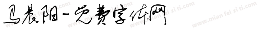 马晨阳字体转换