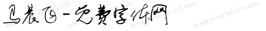马晨飞字体转换