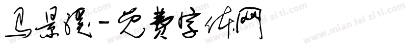 马景溪字体转换