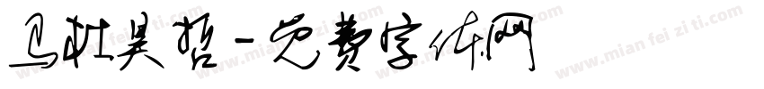 马杜昊哲字体转换