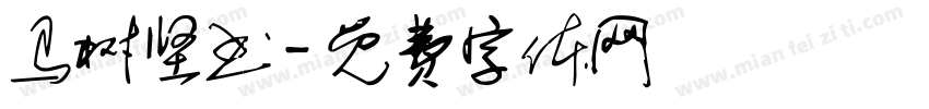 马树坚书字体转换
