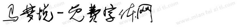 马梦悦字体转换