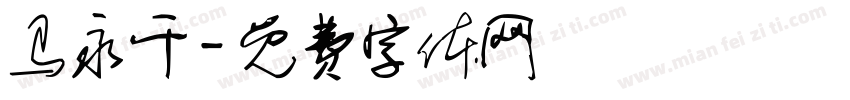 马永干字体转换