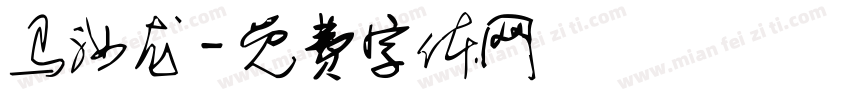 马汝龙字体转换