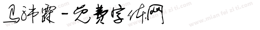 马沛霖字体转换