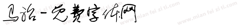 马治字体转换