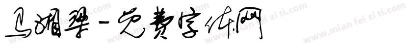 马湘梁字体转换