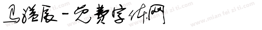 马溢辰字体转换
