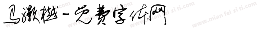 马灏樾字体转换