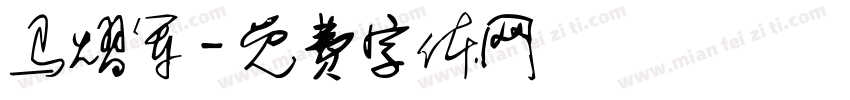 马熠军字体转换