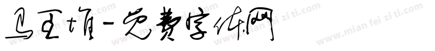 马王堆字体转换