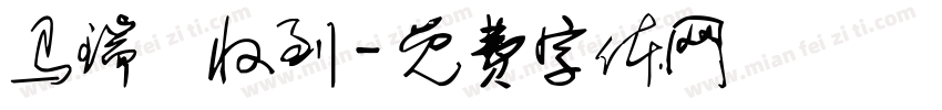 马瑞璠收到字体转换