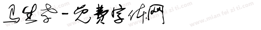 马生孝字体转换