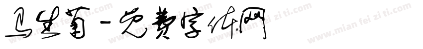 马生菊字体转换