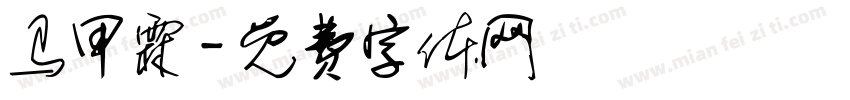 马甲霖字体转换